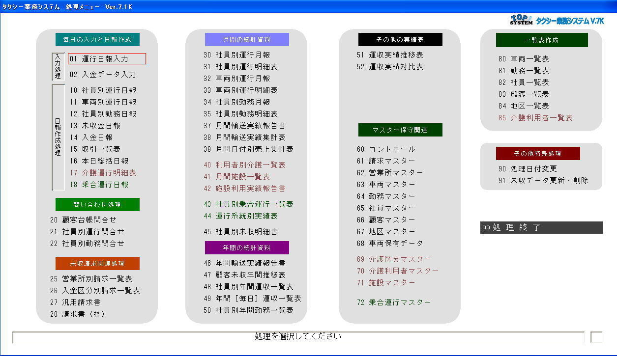 タクシー業務システムメニュー
