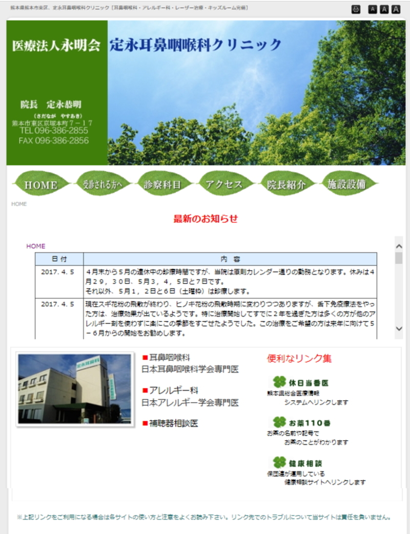 定永耳鼻咽喉科クリニック様