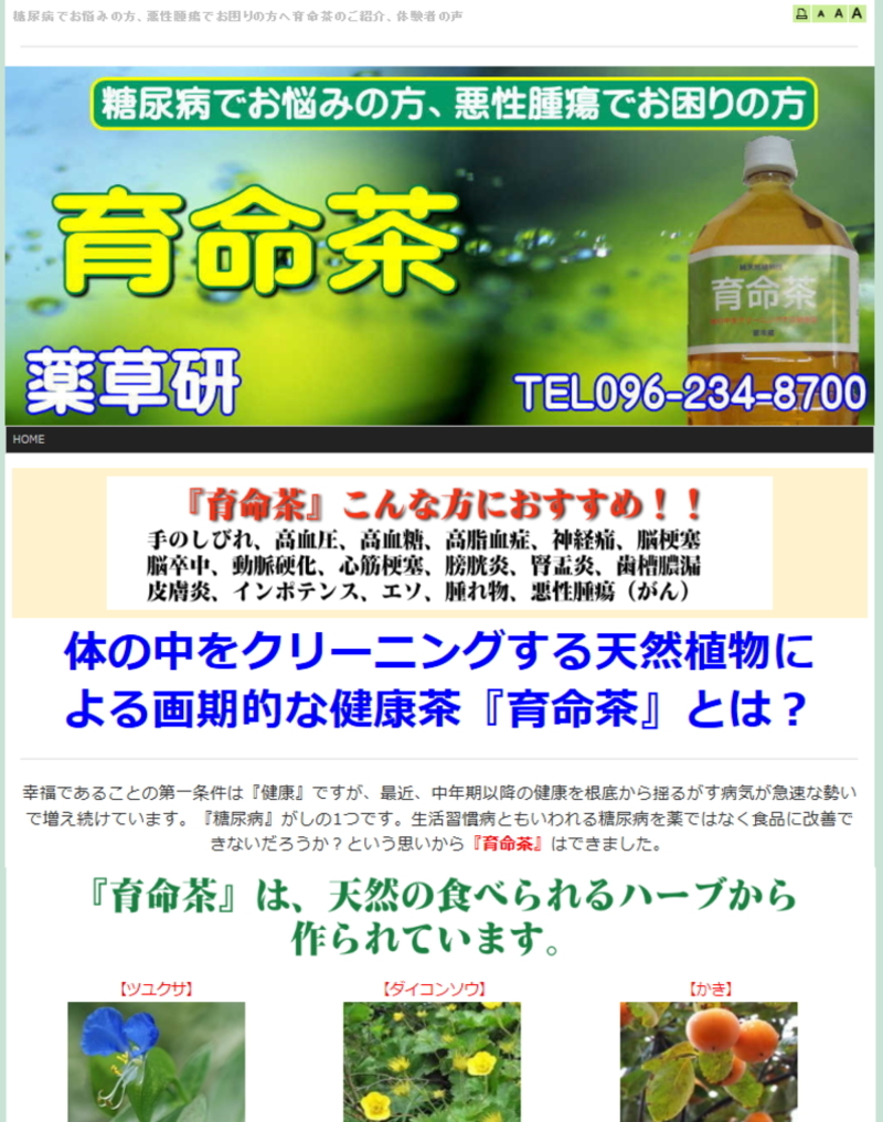 育命茶　薬草研様